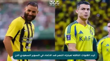 تردد القنوات الناقلة لمباراة النصر ضد الاتحاد في السوبر السعودي الآن